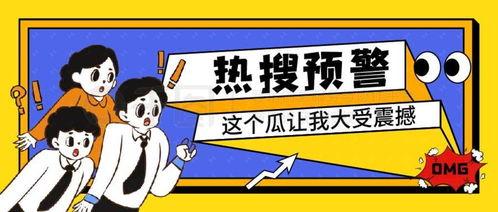 怎么制作娱乐吃瓜封面,轻松打造热门话题焦点
